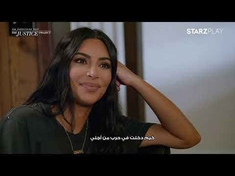 Kim Kardashian: The Justice Project Trailer | Watch Now | STARZPLAY | ستارزبلاي