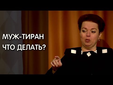 Унижение в семье. Как вести себя с тираном?