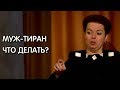 Унижение в семье. Как вести себя с тираном?