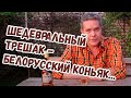 Шедевральный трешак - белорусский коньяк...