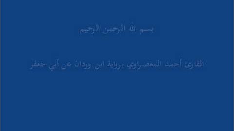 سُّوْرَة الهُمَزَة-القارئ أحمد المعصراوي برواية ابن وردان عن أبي جعفر