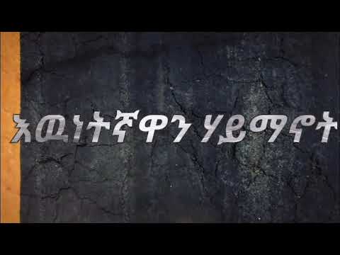 ትክክለኛውን ሃይማኖት በማረጃ ለይተን የምናውቅበት Tube ስለሆነ ከወዲው ይቀላቀሉት