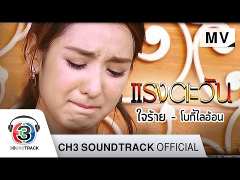 ใจร้าย Ost.แรงตะวัน | โบกี้ไลอ้อน | Official MV