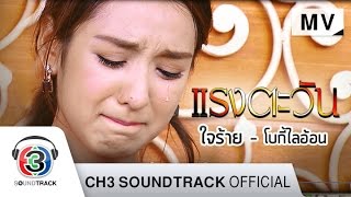 ใจร้าย Ost.แรงตะวัน | โบกี้ไลอ้อน |  MV