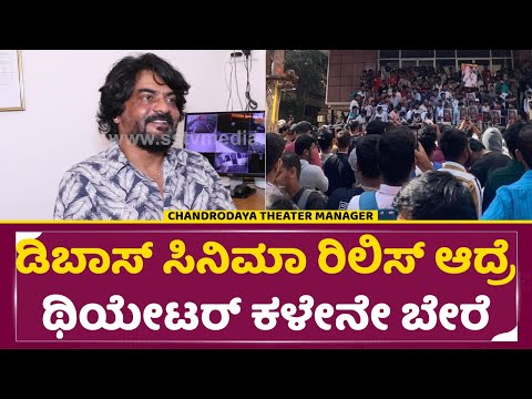 ಡಿಬಾಸ್ ಸಿನಿಮಾ ರಿಲಿಸ್ ಆದ್ರೆ ಥಿಯೇಟರ್ ಕಳೇನೇ ಬೇರೆ | Dboss film craze in Theaters | Chandhrodaya | SStv ಡಿಬಾಸ್ ಸಿನಿಮಾ ರಿಲಿಸ್ ಆದ್ರೆ ಥಿಯೇಟರ್ ಕಳೇನೇ ಬೇರೆ | Dboss film craze in Theaters | Chandhrodaya | SStv