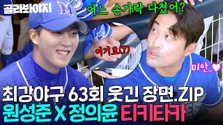 [63회 웃긴 장면📁]🔥막말 선배 VS 기존쎄 후배🔥 원성준 X 정의윤 뜻밖의 절친 인증(?)ㅋㅋ｜최강야구｜JTBC 231023 방송