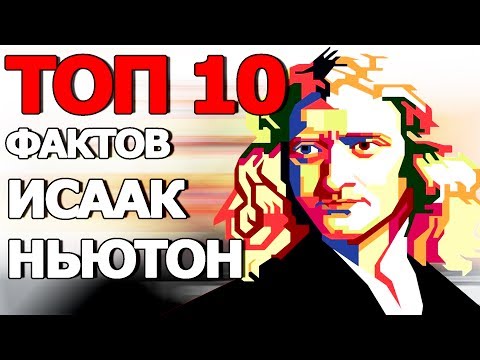 Топ 10 Фактов об Исааке Ньютоне