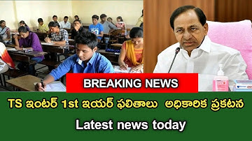 TS  ఇంటర్ 2021 1st results /ts inter results 2021 latest news /ts inter results 2022 latest news