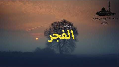 صلاة الفجر لشهر رمضان 1437ه -2016م ما تيسر من سورة سبأ بصوت القارئ عبد النور رحيم