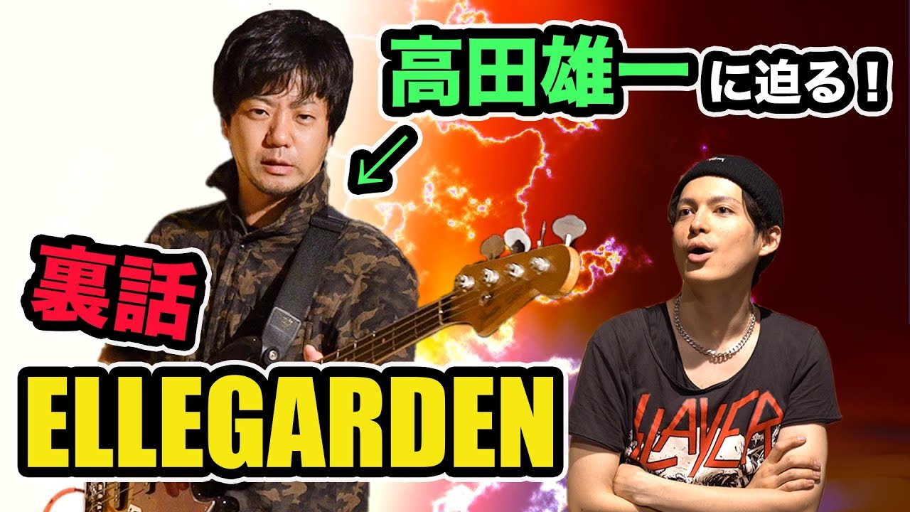 Ellegarden ベース高田さんに聞いた 下積み時代の裏話 Youtube