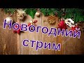 Чатрулетка в прямом эфире. Новогодний стрим