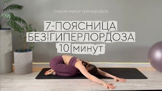 видео: Прощай гиперлордоз и напряжение в пояснице за 10 минут! картинка: Прощай гиперлордоз и напряжение в пояснице за 10 минут!
