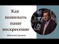 Духовный, Душевный, Плотской. Как понимать наше воскресение. Николай Гришко.