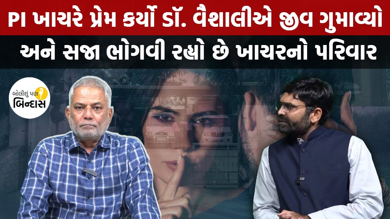PI ખાચરે પ્રેમ કર્યો ડૉ. વૈશાલીએ જીવ ગુમાવ્યો અને સજા ભોગવી રહ્યો છે ખાચરનો પરિવાર | Podcast Ep- 18