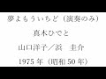 真木ひでと版「夢よもういちど」(アコーディオン演奏のみ) -2半音移調(変ロ長調)