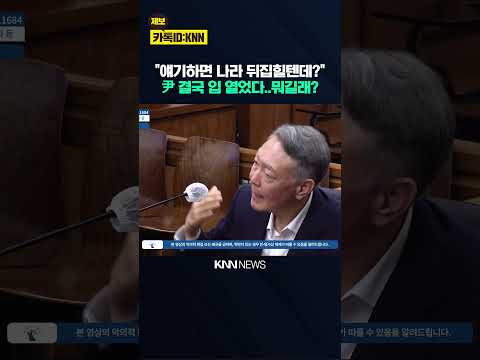 "내가 얘기하면 나라 뒤집힐텐데?" 윤석열 결국 입 열었다…뭐길래? / KNN