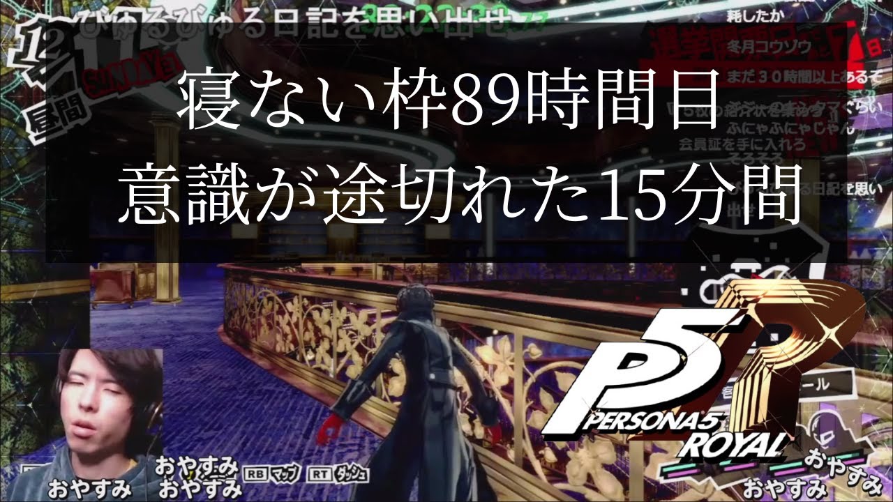 【寝ない枠89時間目】意識が落ちた15分間｜ペルソナ5R