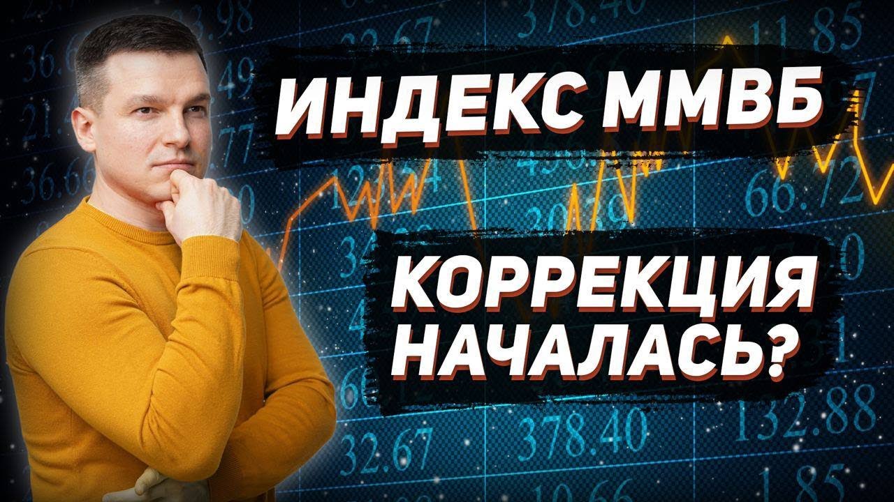 КОРРЕКЦИЯ НАЧАЛАСЬ? ИНДЕКС ММВБ | АЛЕКСЕЙ ЛИНЕЦКИЙ - YouTube