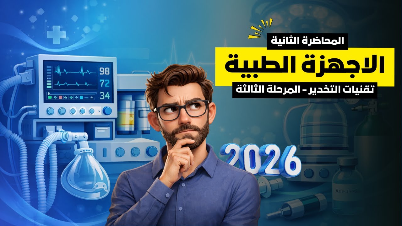الاجهزة الطبية  / المحاضرة الثانية   / وزاري 2026 / مرحلة ثالثة تقنيات تخدير 🧑‍🏫