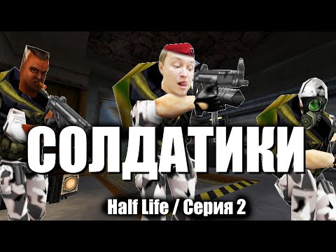 Видео: Солдатики / Half Life / серия 2