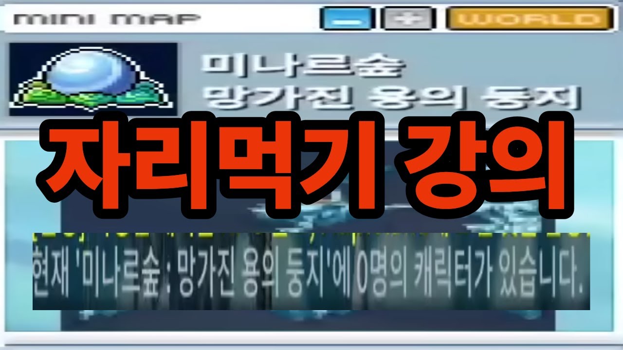 [메이플랜드] 자리먹는법 (당신도 망용둥 오너)