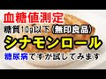 【糖尿病】無印良品の糖質10g以下のシナモンロールを食べて血糖値測定します