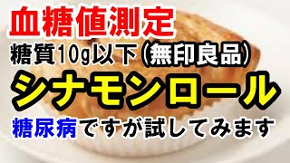 【糖尿病】無印良品の糖質10g以下のシナモンロールを食べて血糖値測定します