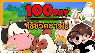 100 วันในเกม STORY OF SEASONS: Friends of Mineral Town