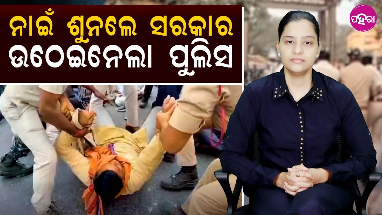 Why Are Farmers Being Dragged When Paddy Remains Unlifted? ନାଇଁ ଶୁନଲେ ସରକାର, ଉଠେଇନେଲା ପୁଲିସ