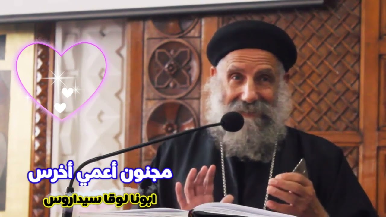 عظة مجنون أعمي أخرس | ابونا لوقا سيداروس