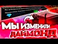 МЫ ИЗМЕНИЛИ DIAMOND RP в GTA SAMP