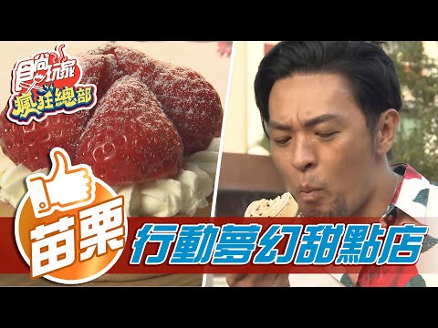 【苗栗】神秘偉士牌 行動夢幻甜點店【食尚玩家瘋狂總部】20210318 (3/5)