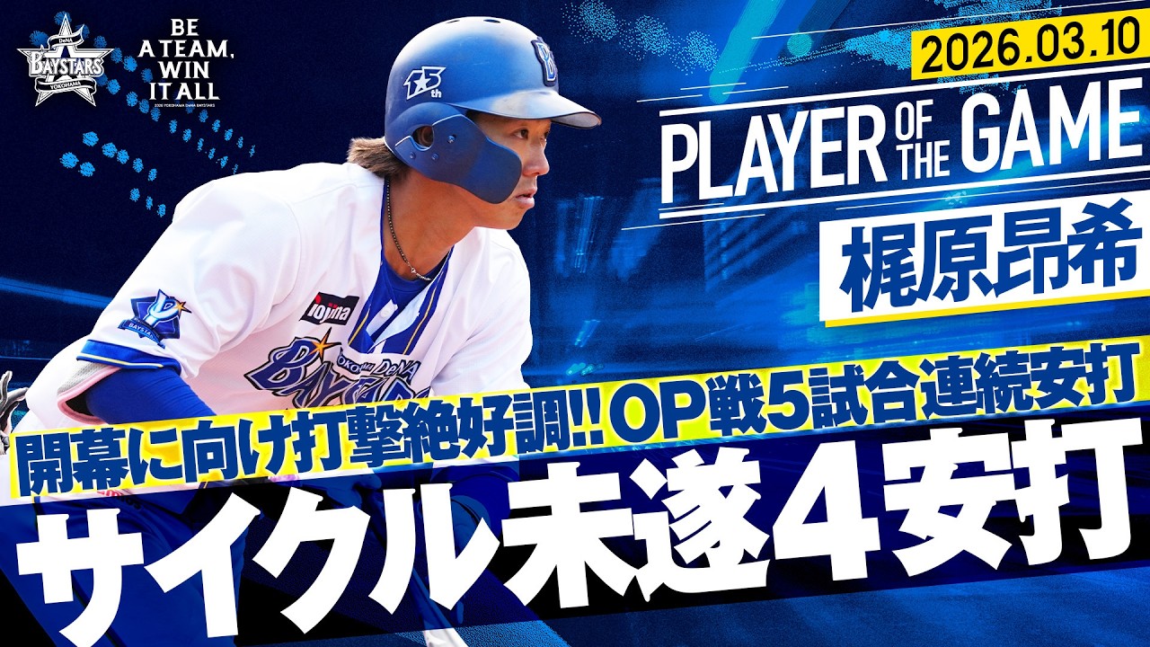 【サイクル未遂】梶原昂希『4安打固め打ちでOP戦5試合連続安打！開幕スタメンへ猛アピール！』｜2026.3.10の注目シーン