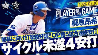 【サイクル未遂】梶原昂希『4安打固め打ちでOP戦5試合連続安打!開幕スタメンへ猛アピール!』｜2026.3.10の注目シーン