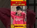 オーイシ、月収がバレてからある弊害が生まれる【加藤純一 ピザラジ 切り抜き】#Shorts