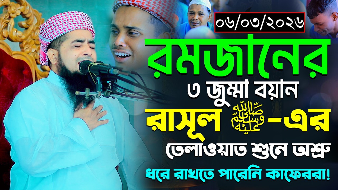 ০৬-০৩-২০২৬-জুম্মার বয়ান। রাসূল ﷺ-এর তেলাওয়াত শুনে অশ্রু ধরে রাখতে পারেনি কাফেররা!। Eliasur Zihadi