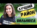 Жверинас - самый зеленый район Вильнюса. Деревянные дома Литвы\ Žvėrynas ir mediniai namai Lietuvoje