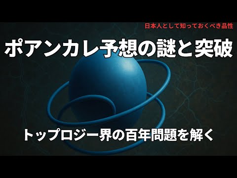 ポアンカレ予想の謎と突破──トップロジー界の百年問題を解く(The Mystery and Breakthrough of the Poincaré Conjecture),#理論,458