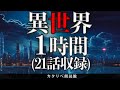 雨音朗読】異世界の不思議な話・1時間まとめ全21話(時空の狭間)