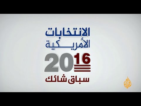 نافذة الانتخابات الأمريكية 8/11/2016 (السادسة مساء)