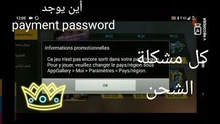 حل مشكلة الشحن ب تيك توك الصيني وأين يوجد payment password