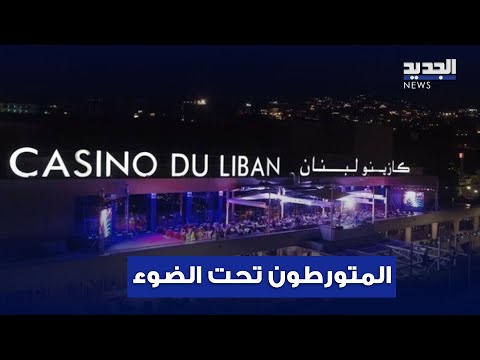 إلى العلن قرارات تتعلق بكازينو لبنان