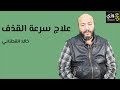 علاج سرعة القذف بالأعشاب