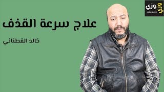 علاج سرعة القذف بالأعشاب