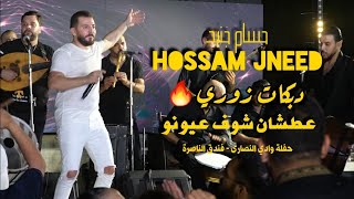 حسام جنيد - عطشان شوف عيونو ( دبكة زوري نار ) | hossam jneed live party 2023