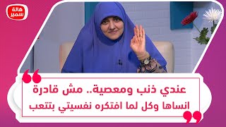 عندي ذنب ومعصية.. مش قادرة انساها وكل لما افتكرها نفسيتي بتتعب وبفكر انهي حياتي!!