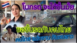 โบกรถคนไทยจะใหขึ้นมั้ยหน้าด่านไทยลาว คนไทยแต่งงานกับคนลาว🇹🇭