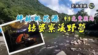 清涼一夏【坪林野露祕境｜姑婆寮溪】有免費廁所｜沒四驅也可 ... 