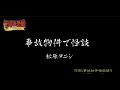 【怪談】松原タニシ <怪談最恐戦2018ホラービデオ部門作例>「