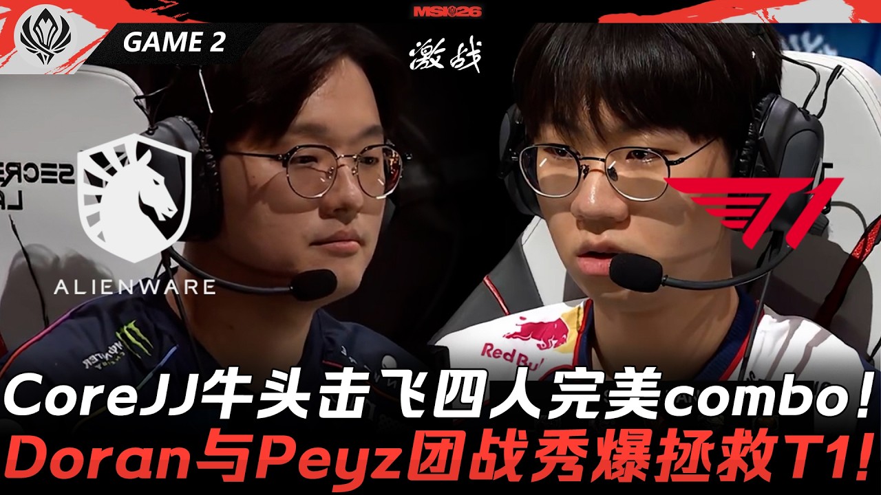 TL vs T1 這也能翻？CoreJJ牛頭擊飛四人完美Combo！Doran與Peyz團戰秀爆拯救T1！Game 2 | 2026 MSI季中冠軍賽